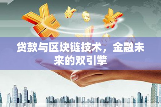 常州贷款与区块链技术，金融未来的双引擎