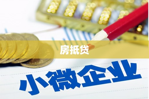 常州房抵贷