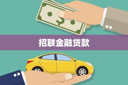常州招联金融贷款
