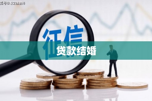 常州贷款结婚