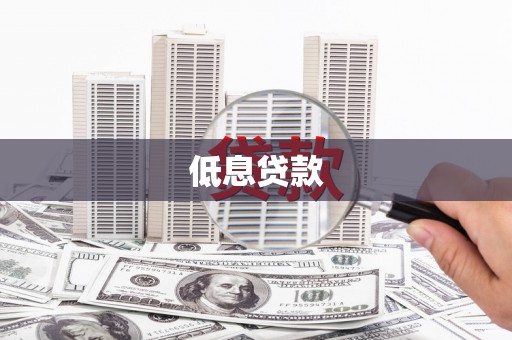 常州低息贷款