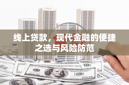 常州线上贷款，现代金融的便捷之选与风险防范