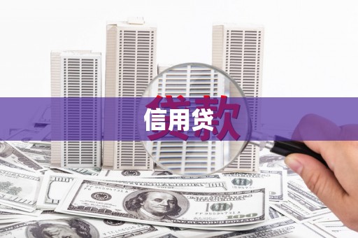 常州信用贷
