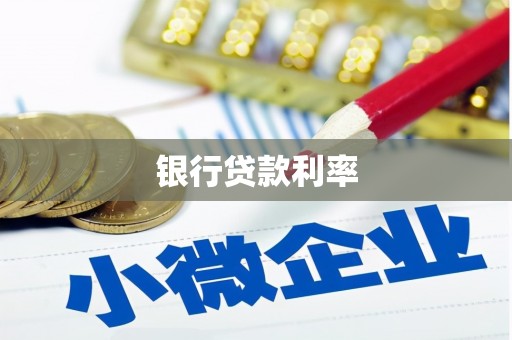 常州银行贷款利率
