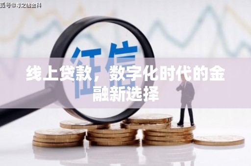 常州线上贷款，数字化时代的金融新选择