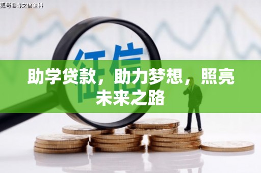 常州助学贷款，助力梦想，照亮未来之路