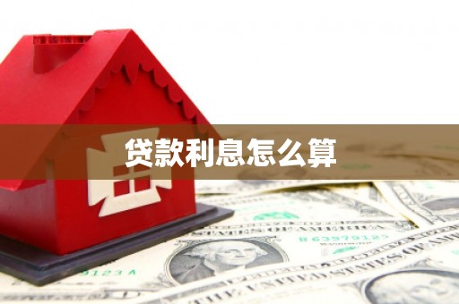 常州贷款利息怎么算