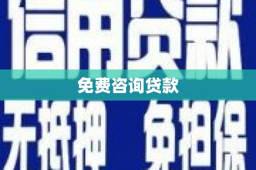 常州免费咨询贷款