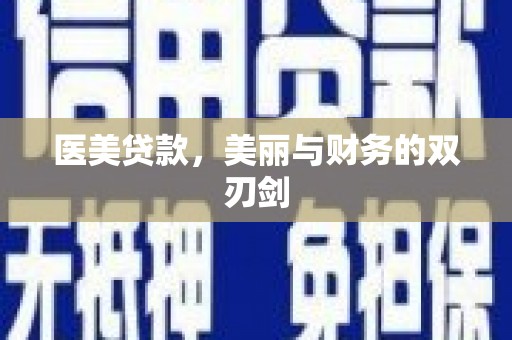 常州医美贷款，美丽与财务的双刃剑