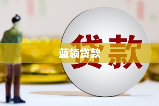 常州蓝领贷款