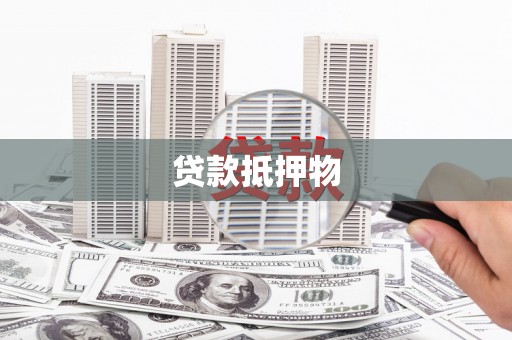 常州贷款抵押物
