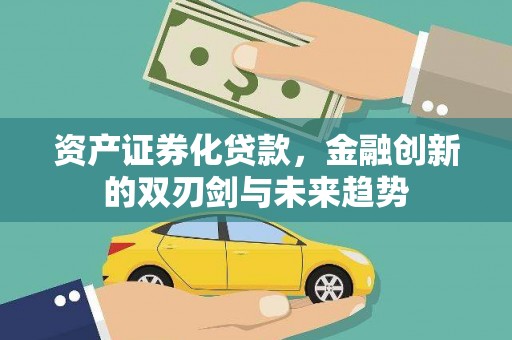 常州资产证券化贷款，金融创新的双刃剑与未来趋势