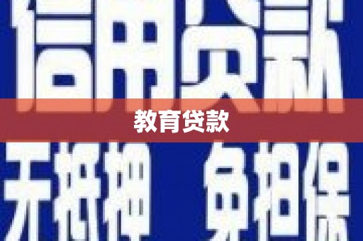 常州教育贷款