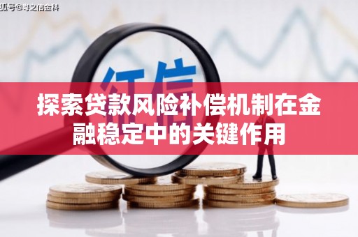 常州探索贷款风险补偿机制在金融稳定中的关键作用