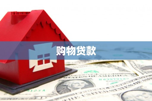 常州购物贷款