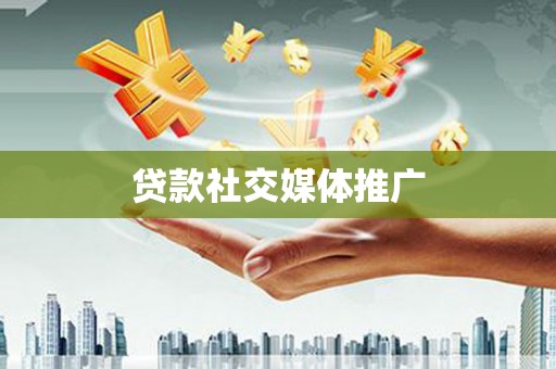 常州贷款社交媒体推广