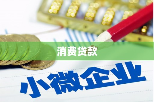 常州消费贷款