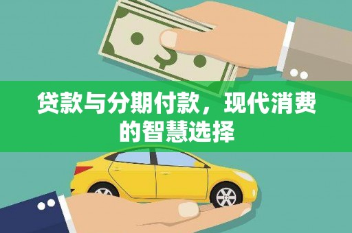 常州贷款与分期付款，现代消费的智慧选择