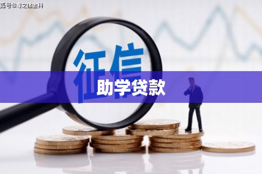 常州助学贷款