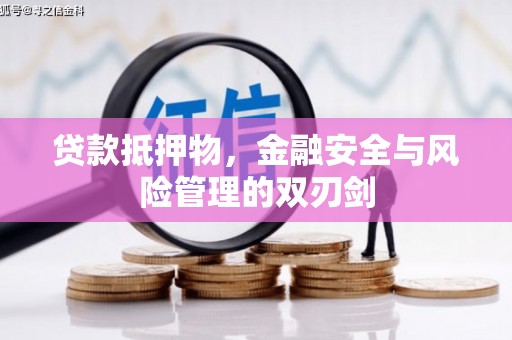 常州贷款抵押物，金融安全与风险管理的双刃剑
