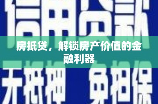 常州房抵贷，解锁房产价值的金融利器