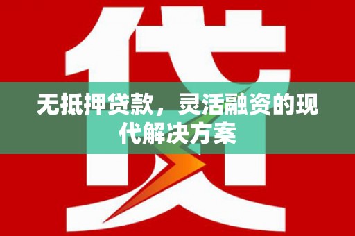 常州无抵押贷款，灵活融资的现代解决方案