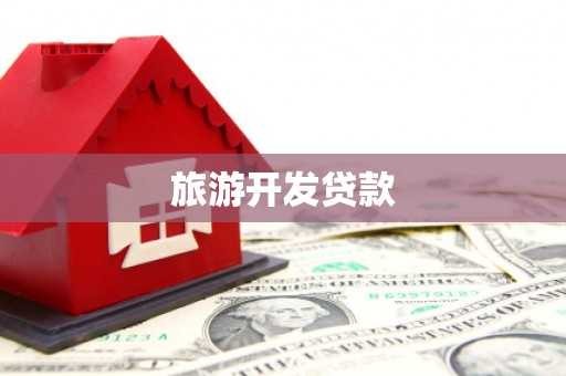 常州旅游开发贷款