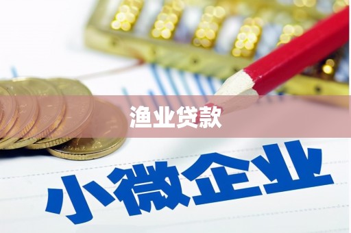 常州渔业贷款