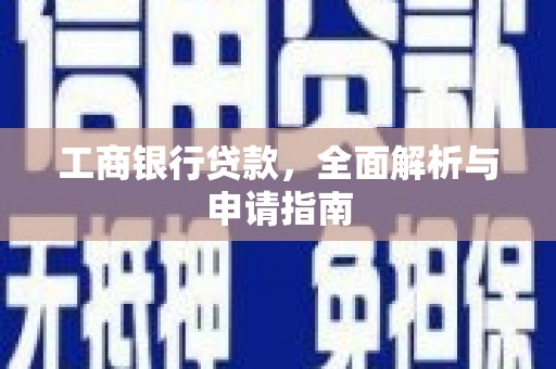 常州工商银行贷款，全面解析与申请指南