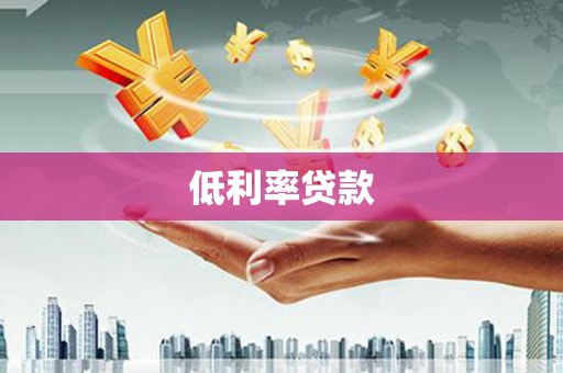 常州低利率贷款