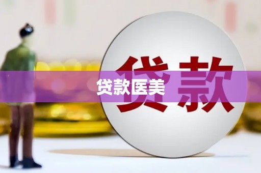 常州贷款医美