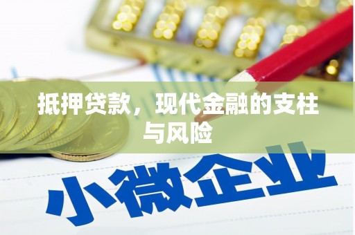 常州抵押贷款，现代金融的支柱与风险