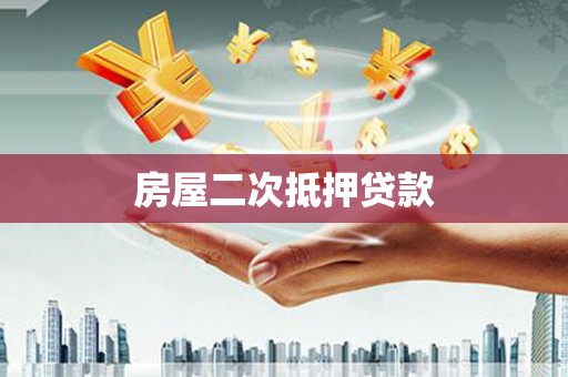 常州房屋二次抵押贷款