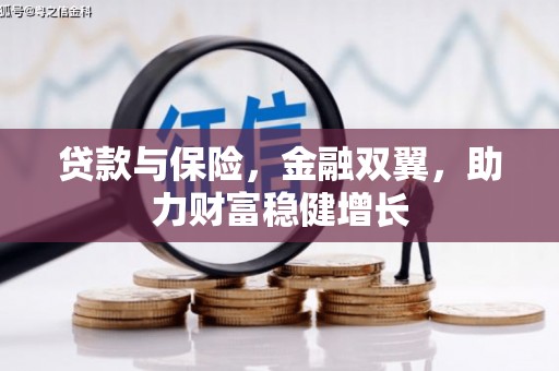 常州贷款与保险，金融双翼，助力财富稳健增长