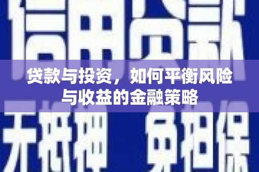 常州贷款与投资，如何平衡风险与收益的金融策略