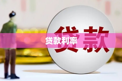 常州贷款利率